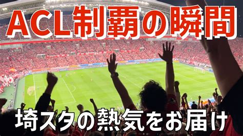 ACL決勝試合終了の瞬間浦和レッズ2023埼玉スタジアム2002 YouTube