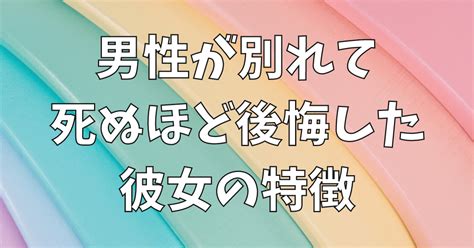 【男が振って後悔する女性】男が別れて死ぬほど後悔した彼女の特徴5選！ 男の婚活