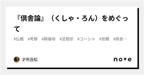 『倶舎論』（くしゃ・ろん）をめぐって｜才所丑松