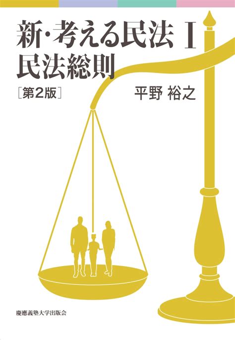 楽天ブックス 新・考える民法1 民法総則 第2版 平野 裕之 9784766428919 本