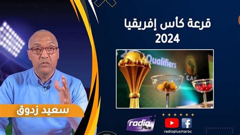 مباشر مع الإعلامي سعيد زدوق مواكبة قرعة نهائيات كأس الأمم الأفريقية