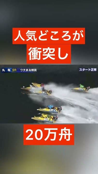 【丸亀競艇】人気どころが衝突し20万舟 競艇 ボートレース ギャンブル 公営ギャンブル Youtube