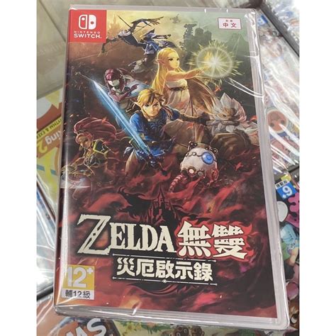 台灣公司貨 中文封面 Ns Switch Zelda 薩爾達無雙 災厄啟示錄 中文版 全新未拆封 無特典 士林遊戲頻道 蝦皮購物