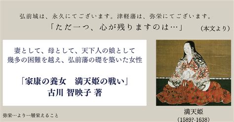 女の関ケ原を戦い抜いた強く凛々しい女性「家康の養女 満天姫の戦い」古川 智映子