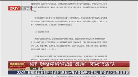 教育部：网传义务教育教学改革实验区“缩短学制”“取消中考”等说法不实北京时间