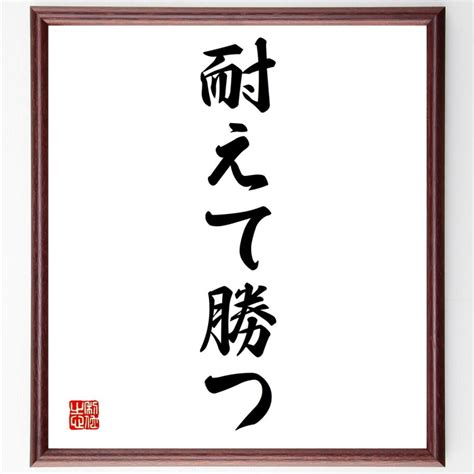 名言「耐えて勝つ」書道色紙 額付き 受注後直筆 Y1322 直筆書道の名言色紙ショップ千言堂 通販 Yahoo ショッピング