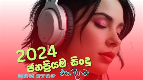 2024 ජනප්‍රියම Nonstop ජනප්‍රියම Nonstop සිංහල සින්දු Best New Sinhala Songs Collection