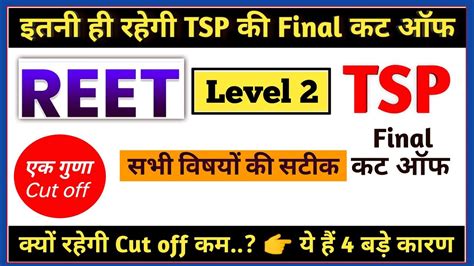 TSP Level 2 Final Cut off अब इतन ह रहग सभ वषय क सटक Cut