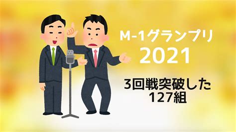 M 1グランプリ2021 準々決勝に進出した127組まとめ ディレイマニア