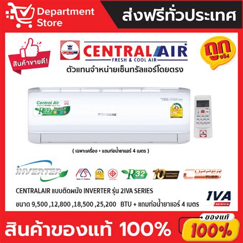 แอร์ เซ็นทรัลแอร์ Centralair แบบติดผนัง Inverter ประหยัดไฟ เบอร์ 5 รุ่น