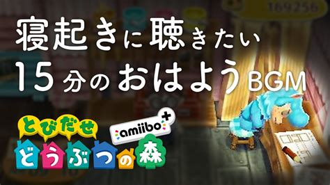 【目覚まし用】とびだせどうぶつの森 Bgm （午前7時／午前8時／午前9時）【とび森 Bgm 朝】 Youtube