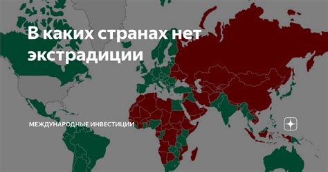 В каких странах нет экстрадиции | Международные инвестиции | Дзен