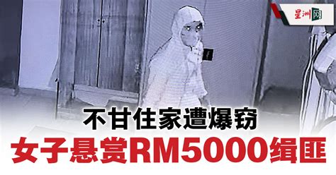 不甘住家遭爆窃 女子悬赏rm5000缉匪 国内 全国综合