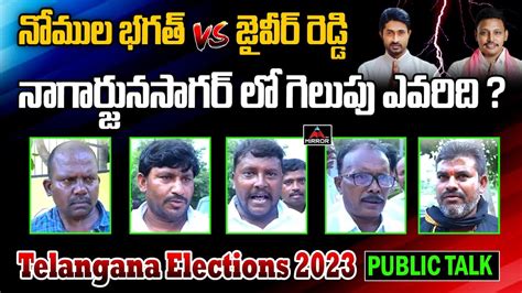 Nagarjuna Sagar Public Talk Nomula Bhagath Vs Jaiveer Reddy TS