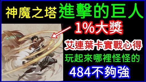 神魔之塔「進擊的巨人」大獎艾連葉卡實戰心得分享、哪裡怪怪的！是不是不夠強？｜小諸葛、tos Youtube