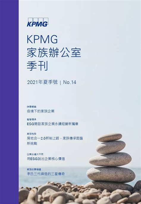 家族辦公室季刊 2021 夏季號 Kpmg Taiwan