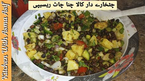 Kala Channa Chat Recipe By Asma Easy Tasty Chana Chat Recipe Kala