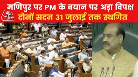 Parliament Monsoon Session मणिपुर मामले पर संसद में आज फिर हंगामा