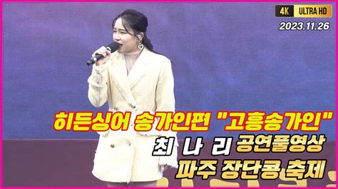 고흥송가인 최나리 축하무대 공연풀영상 최나리 가수최나리 고흥송가인 최나리히든싱어 최나리서울의달 최나리심쿵했어요 나의