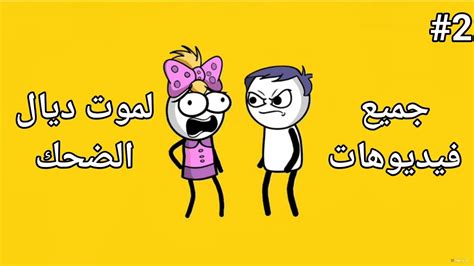 جميع فيديوهات الموت ديال الضحك 😂😂🤣 2 Youtube