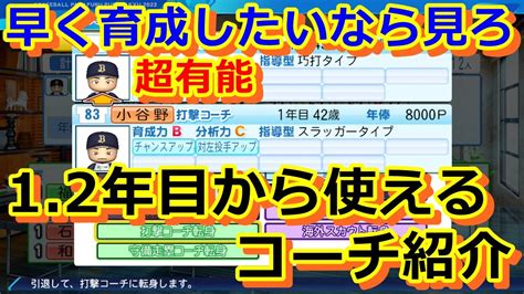 【最速育成】必見！1年目オフで超優秀な有能コーチ教えます。【パワプロ2022ペナント攻略】 Youtube