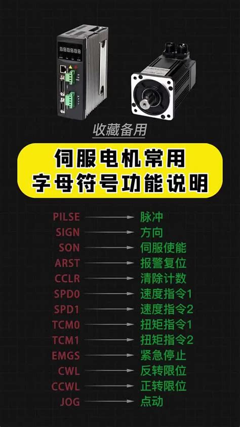 伺服电机常用字母符号功能说明收藏哦 电子发烧友网