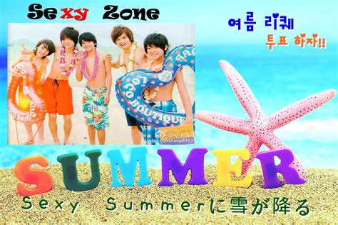 더쿠 ♥ 여름 리퀘 ♥ Sexy Zone Sexy Summerに雪が降る