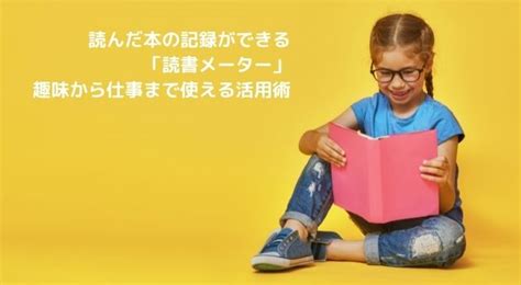 読んだ本の記録ができる「読書メーター」。趣味から仕事まで使える活用術 Wepressウェプレス