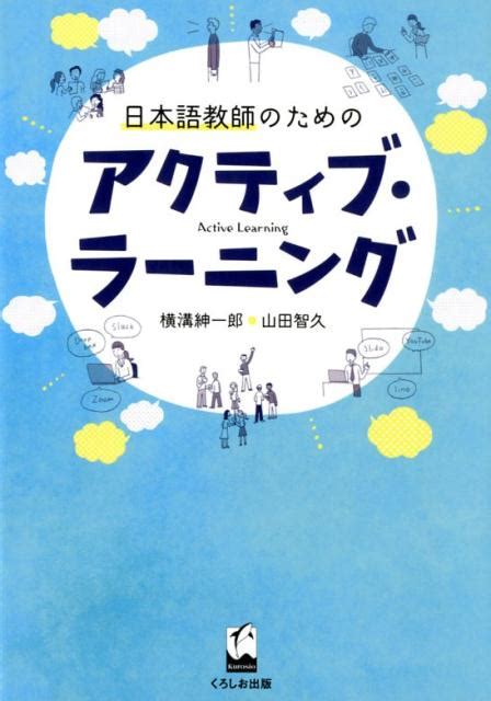 楽天ブックス 日本語教師のためのアクティブ・ラーニング 横溝紳一郎 9784874248027 本