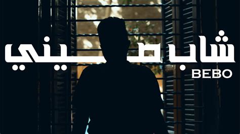 Bebo Shab Seny Official Music Video بيبو شاب صيني Youtube