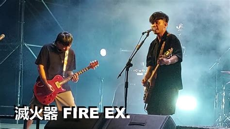 滅火器 Fire Ex 長途夜車 Southbound Night Bus 台灣祭 Taiwan Music Festival