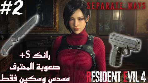 تختيم اضافة ايدا رزدنت أيفل 4 ريميك Resident Evil 4 Remake Separate