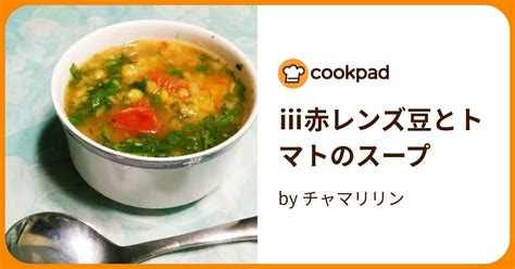 ⅲ赤レンズ豆とトマトのスープ By チャマリリン 【クックパッド】 簡単おいしいみんなのレシピが394万品