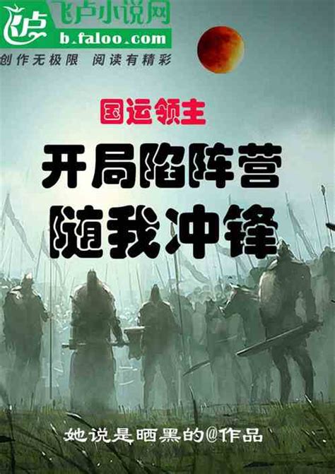 国运领主：开局陷阵营随我冲锋她说是晒黑的小说全本小说下载飞卢小说网