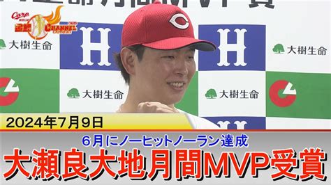 【圧巻の大地】ノーノ―達成の大瀬良が6月の月間mvp【カープ公認】金鯉チャンネル 広テレ！ Youtube