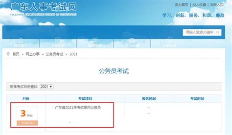 来了！2021年广东公务员考试报名系统已上线 广东公务员考试网