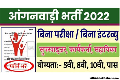 Anganwadi Bharti 2022 5वीं 8वीं 10वीं पास के लिए नौकरी पाने का बेहद