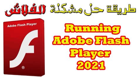 طريقة حل مشكلة أدوبي فلاش بلاير 2021 Running Adobe Flash Player Youtube