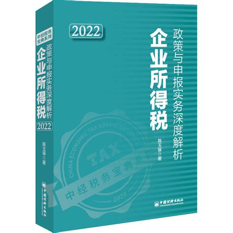 企业所得税政策与申报实务深度解析 2022陈玉琢著钟税仁编财政货币税收经管、励志新华书店正版图书籍中国经济出版社虎窝淘