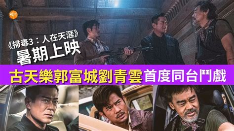 《掃毒3：人在天涯》暑期上映 古天樂郭富城劉青雲首度同台鬥戲 本地 明周娛樂