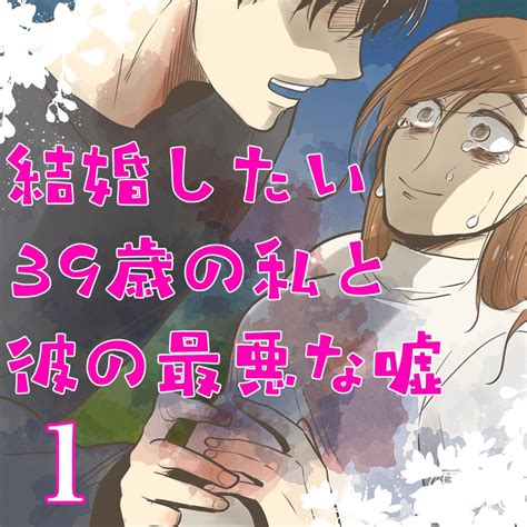 ︎結婚したい39歳の私と彼の最悪な嘘【1】 13 アラフォーの友達が婚活した行く末をお送りします。 ブログ」ミロチ電子書籍発売中の漫画