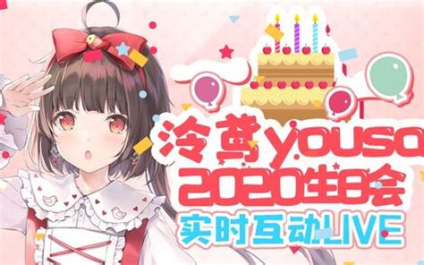 【泠鸢yousa生日会】5月23日晚生日庆典直播哔哩哔哩bilibili