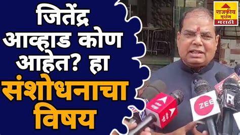 Pravin Pote Jitendra Awhad Statement On Lord Ram जितेंद्र आव्हाड कोण