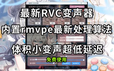 【ai变声器】内置rmvpe新算法rvc超低延迟实时变声 二创ui更加便捷去操作使用 睿智君弹皮筋 睿智君弹皮筋 哔哩哔哩视频