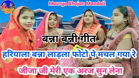 बन्ना बन्नी गीत🌹हरियाला बन्ना लाड़ला फोटो पे मचल गया रे Maurya Bhajan