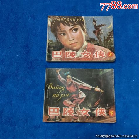 1天拍期，挺扳好品《巴陵女侠，2本一套》自定品连环画小人书诚义收藏【7788收藏收藏热线】