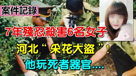 7年残忍杀害6名女子，河北“采花大盗”！他玩死者器官，却伪装成老实人 大案纪实 绝密档案真实案件解密檔案 Youtube