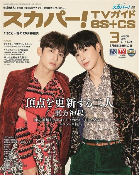 東方神起 表紙「スカパー！tvガイドbscs」「月刊スカパー！」 My Favorite Things ～disneyand東方神起＆my