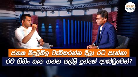 🔴 Live ජනක විදුලිබිල වැඩිකරන්න දීලා රට පැන්නා රට ගිහිං සැප ගන්න සල්ලි