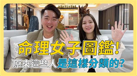 命理女子圖鑑！原來這些人是這樣分類的？│五行命理【凱哥＆木木老師】 Youtube